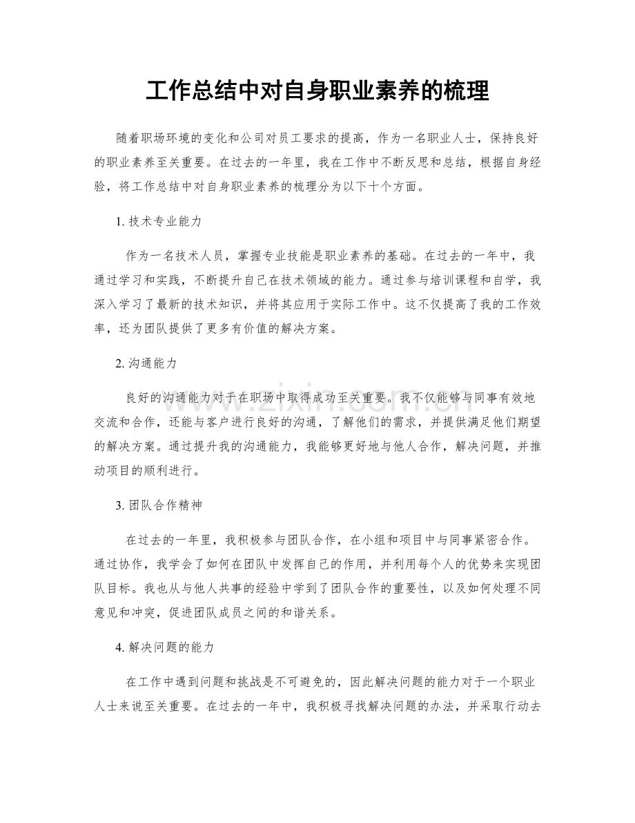 工作总结中对自身职业素养的梳理.docx_第1页