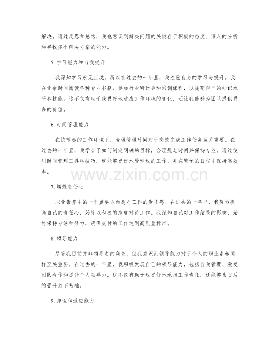 工作总结中对自身职业素养的梳理.docx_第2页