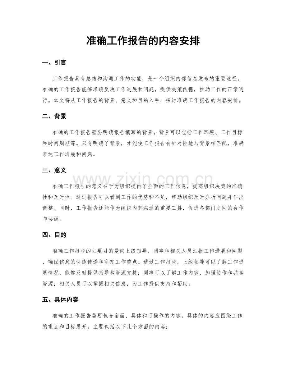 准确工作报告的内容安排.docx_第1页