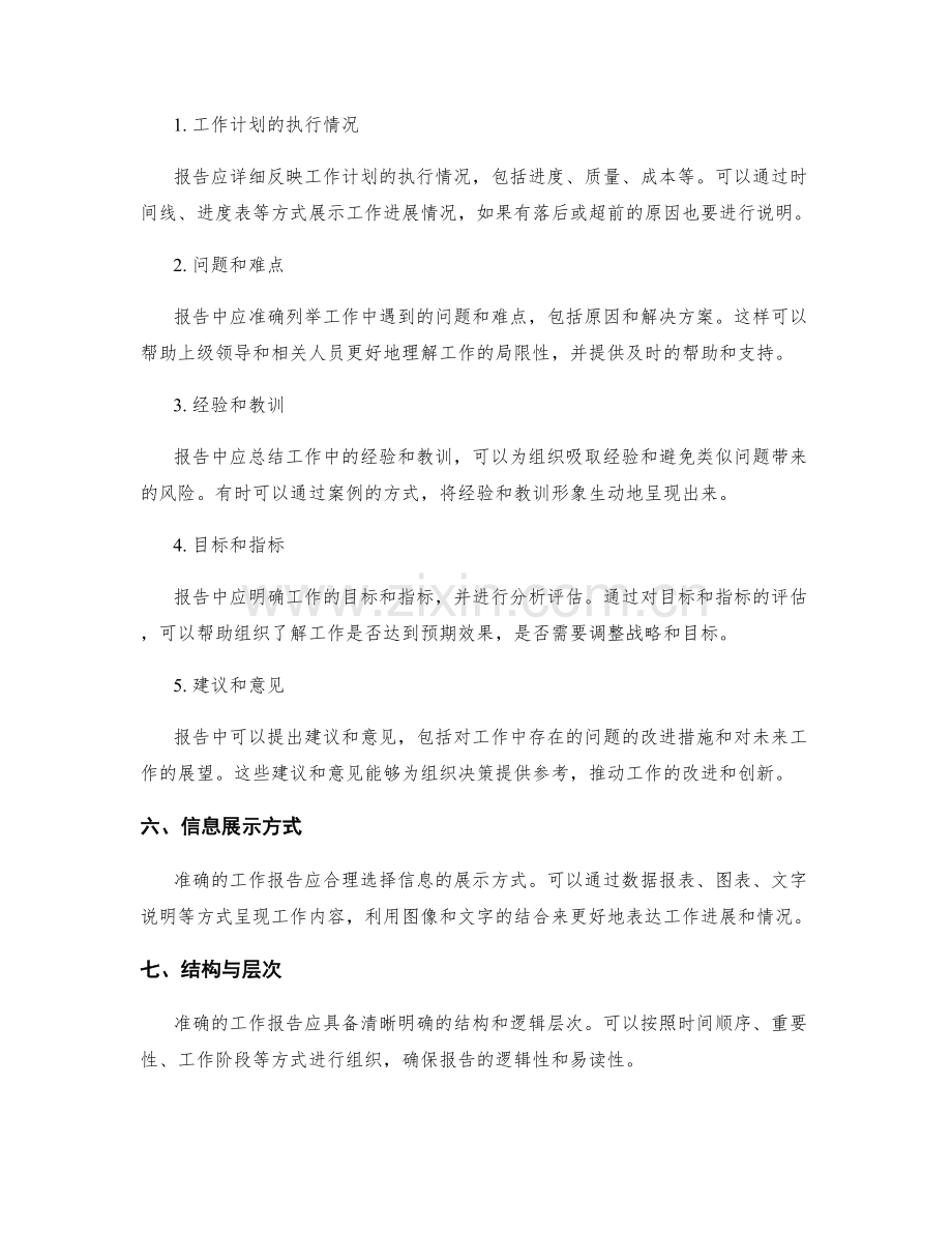 准确工作报告的内容安排.docx_第2页