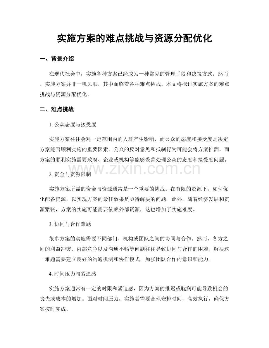 实施方案的难点挑战与资源分配优化.docx_第1页