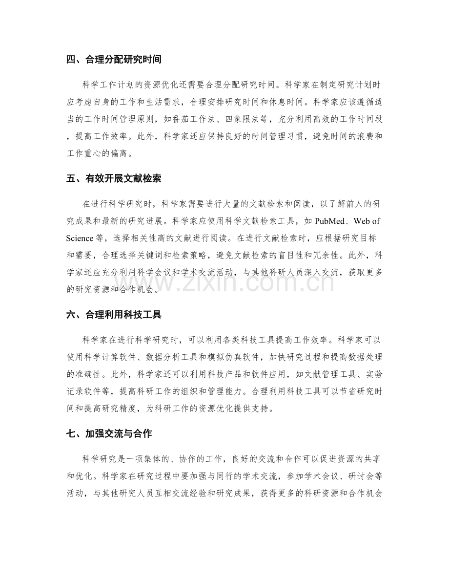 科学工作计划的资源优化.docx_第2页