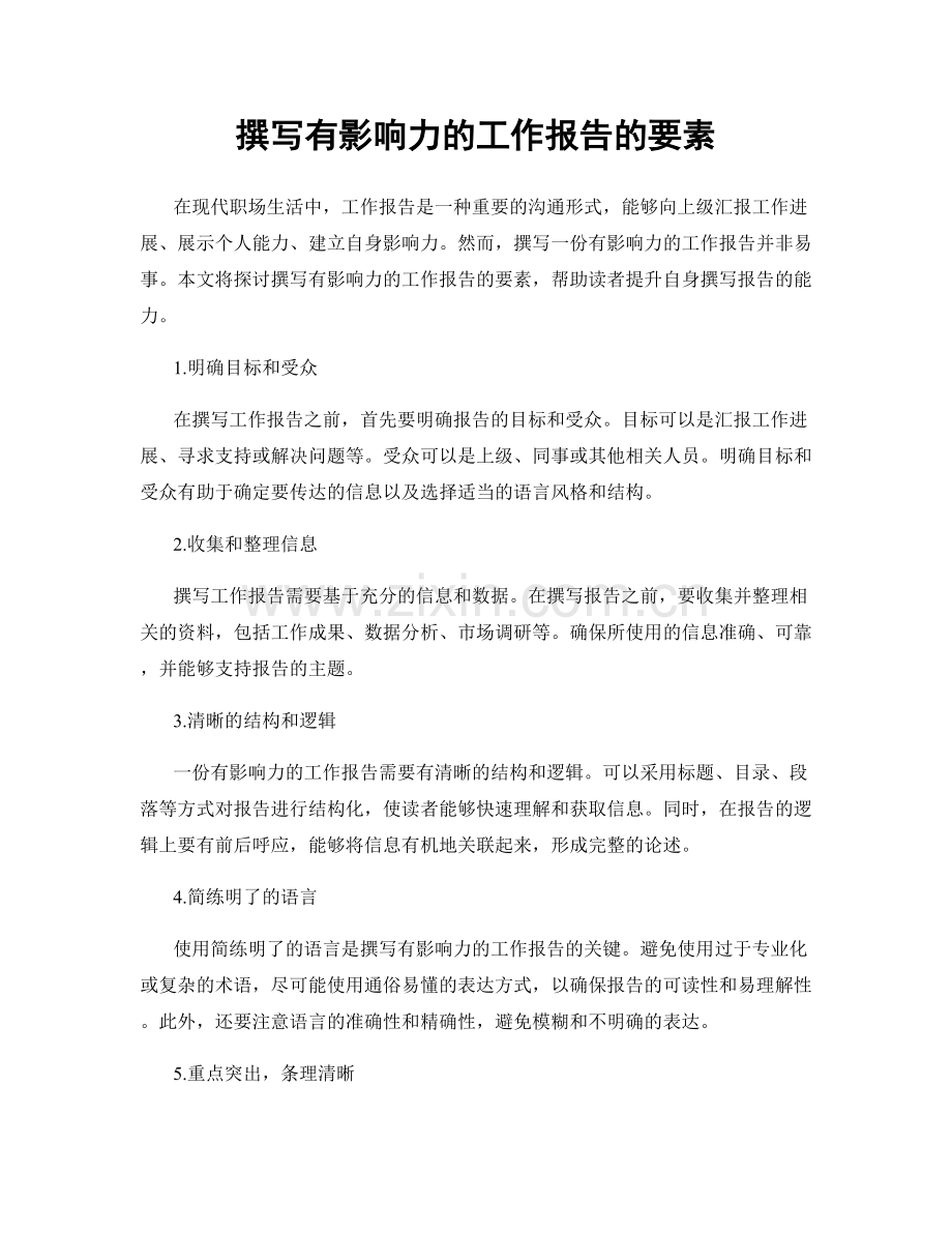 撰写有影响力的工作报告的要素.docx_第1页