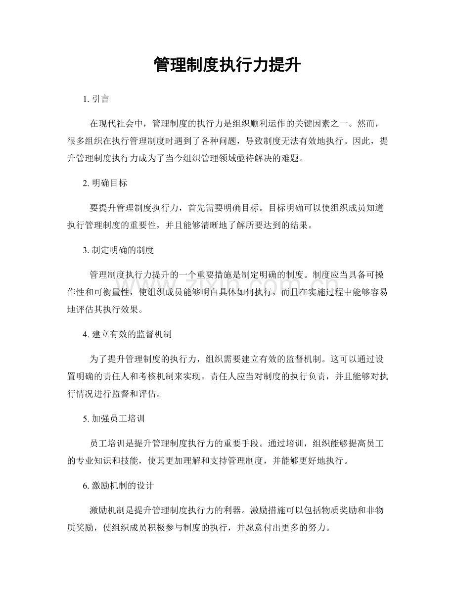 管理制度执行力提升.docx_第1页
