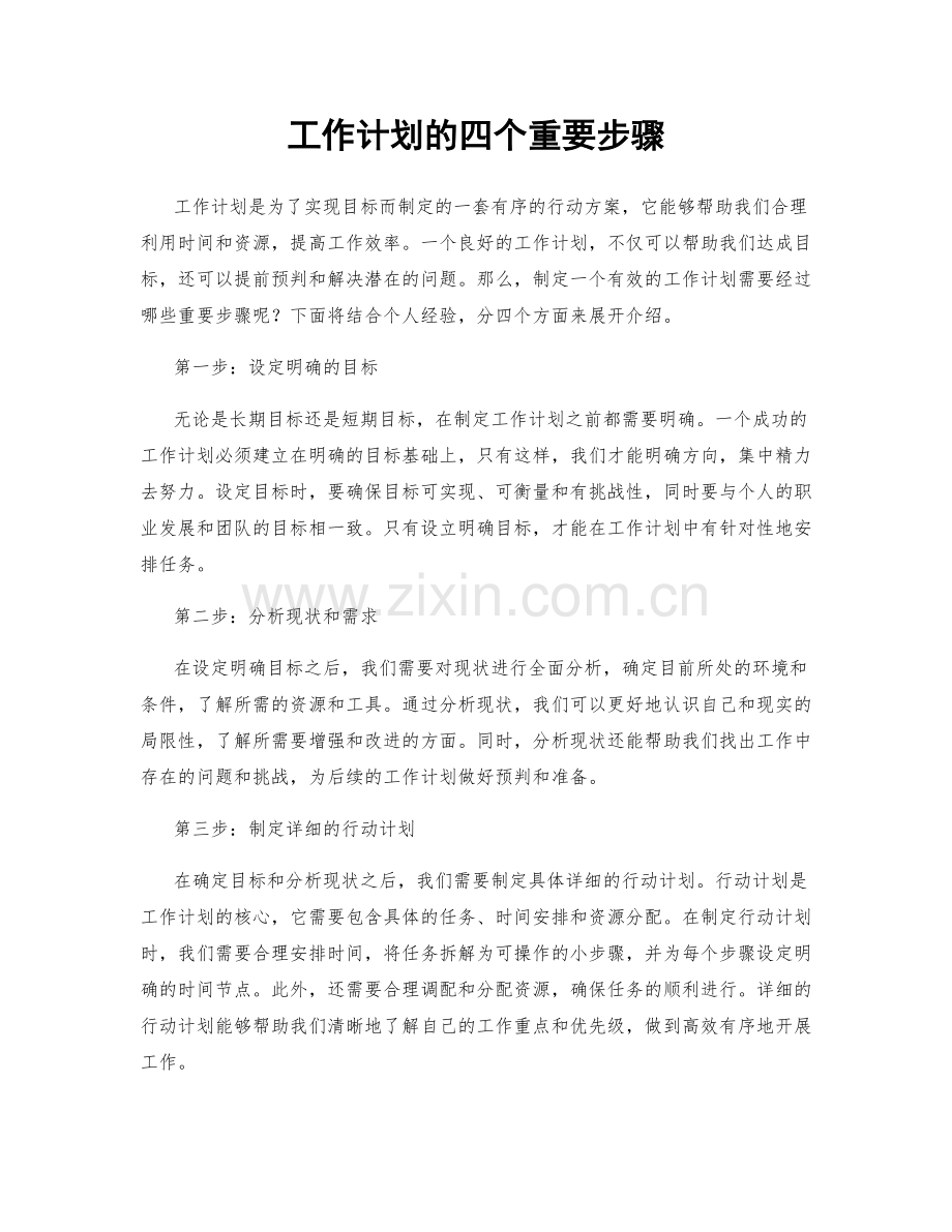 工作计划的四个重要步骤.docx_第1页