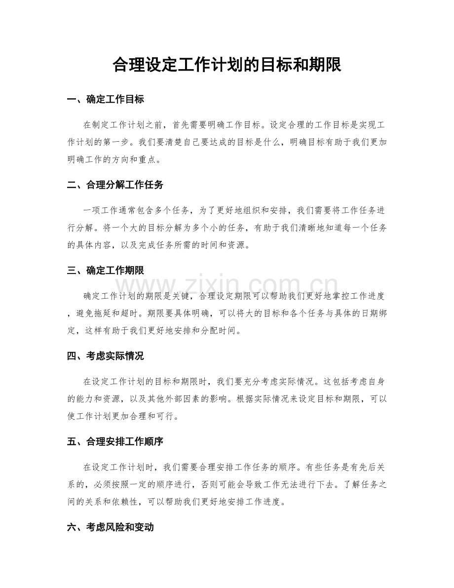 合理设定工作计划的目标和期限.docx_第1页