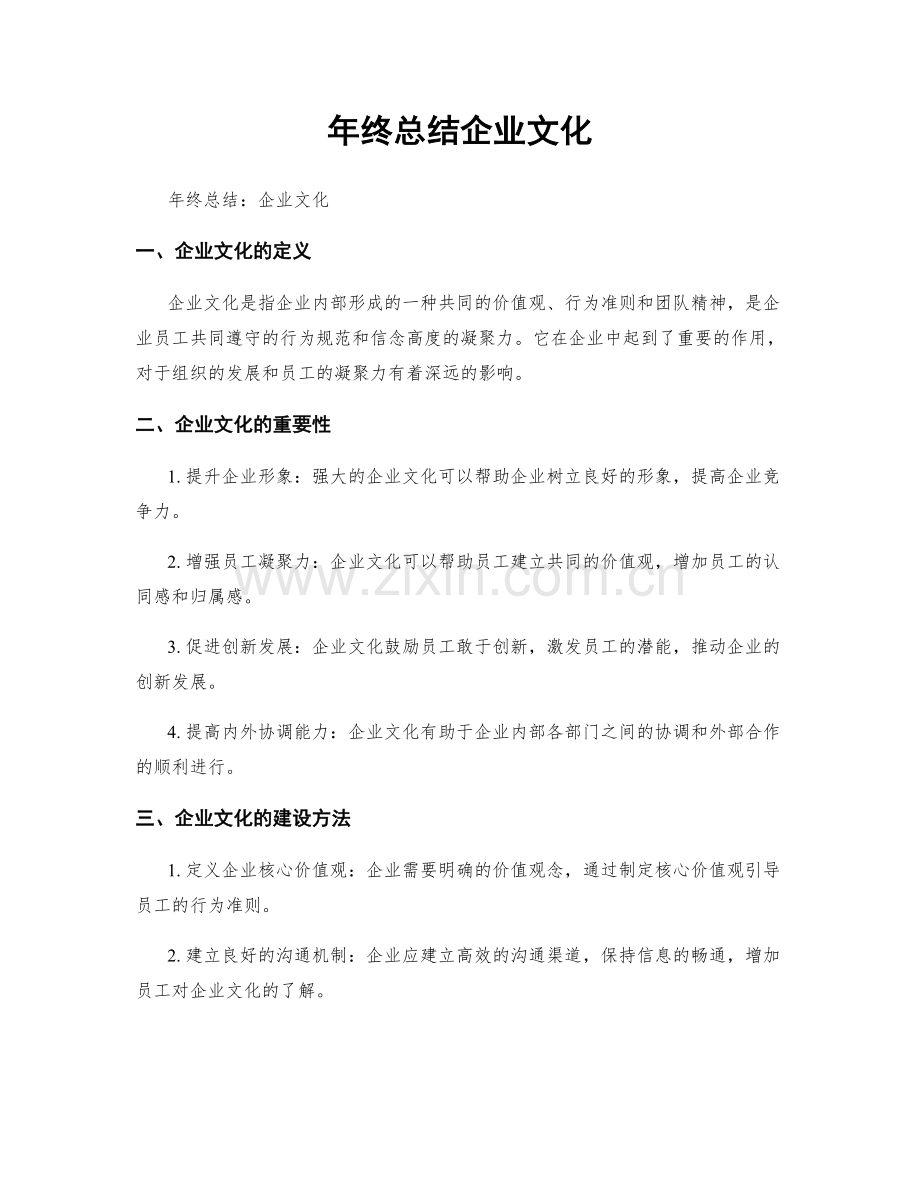 年终总结企业文化.docx_第1页
