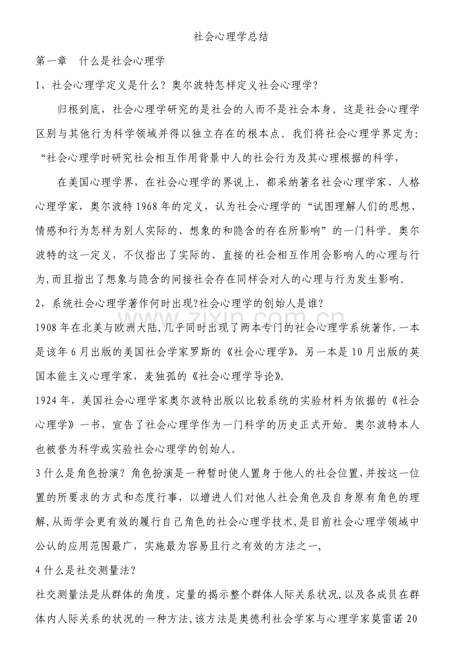 社会心理学部分总结.doc_第1页