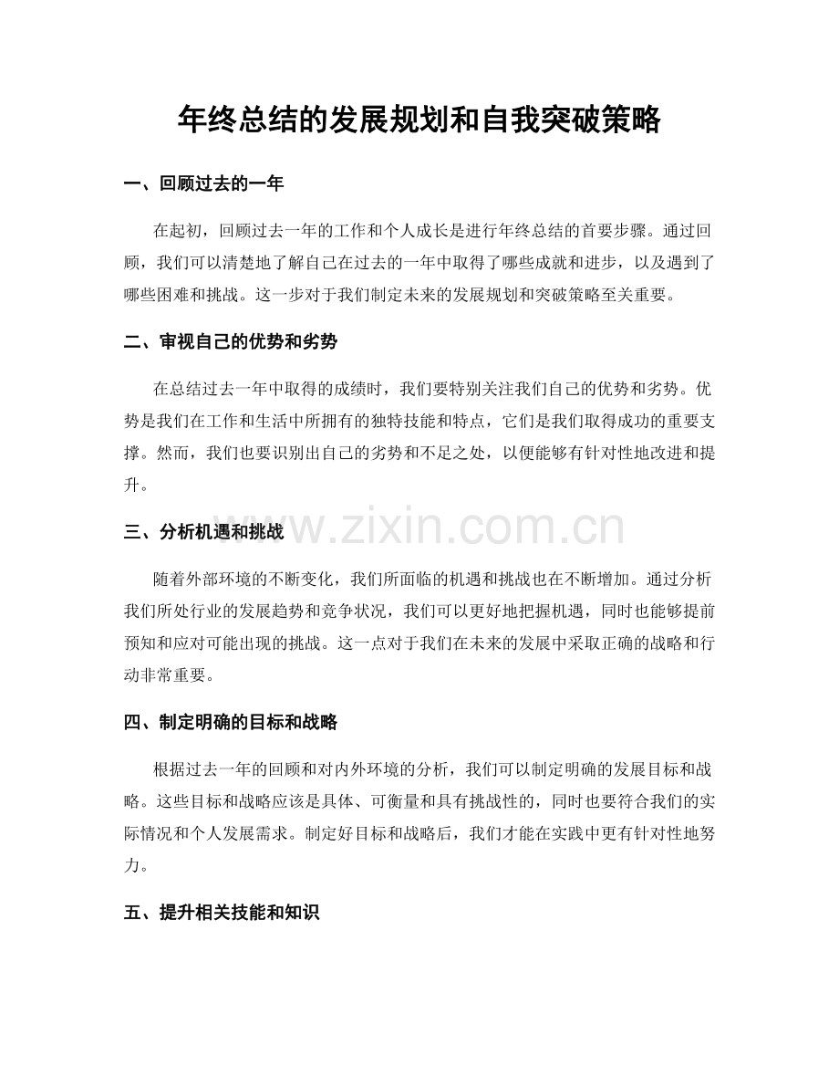 年终总结的发展规划和自我突破策略.docx_第1页