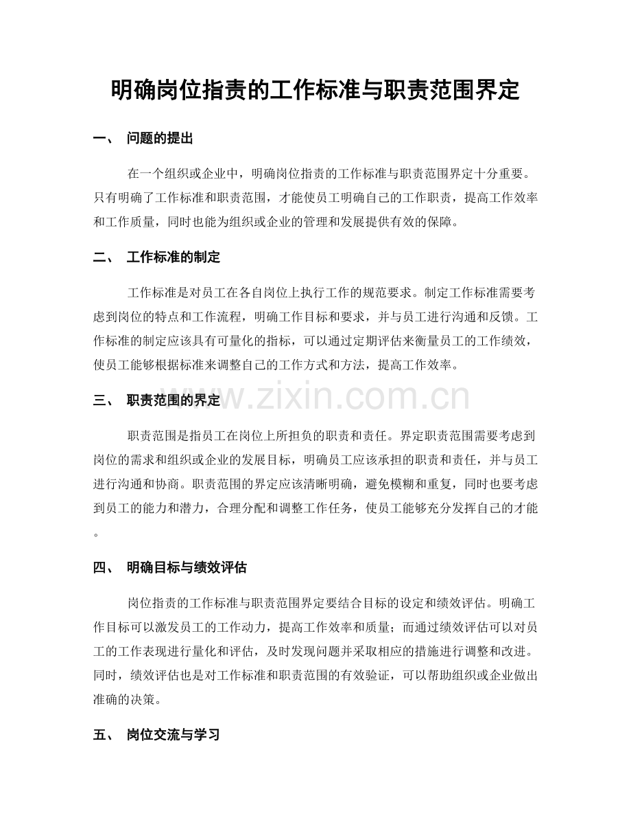 明确岗位职责的工作标准与职责范围界定.docx_第1页