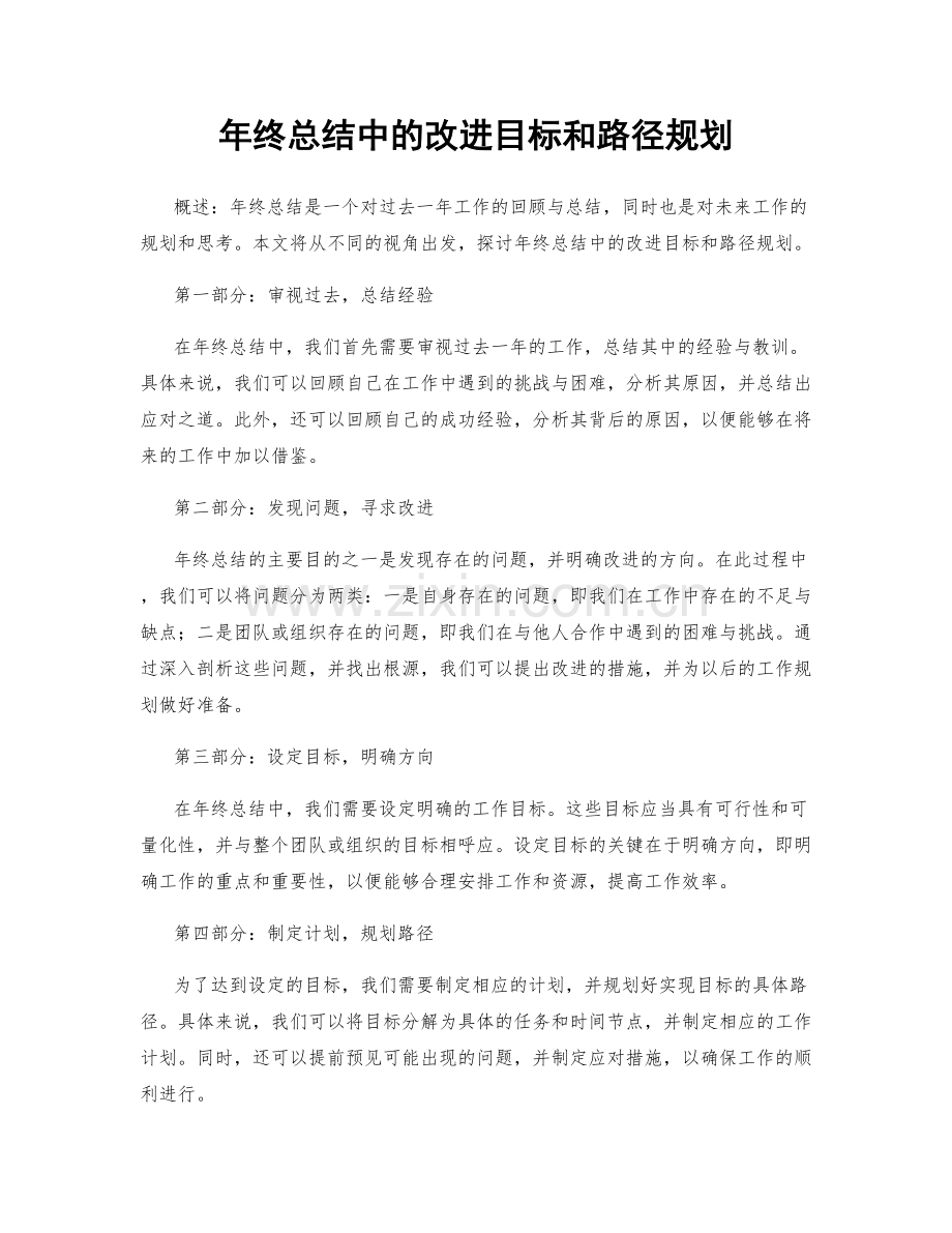 年终总结中的改进目标和路径规划.docx_第1页