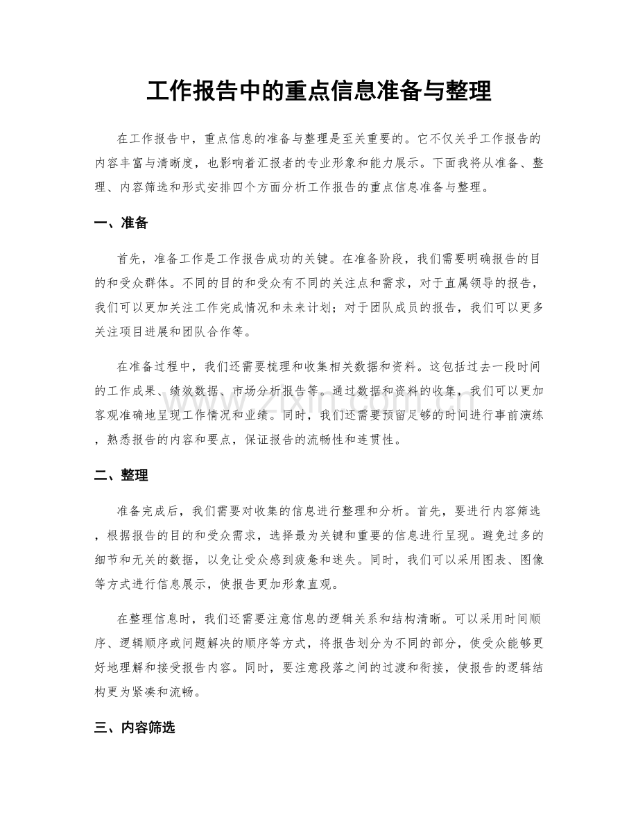 工作报告中的重点信息准备与整理.docx_第1页