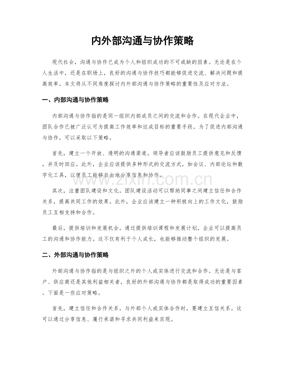 内外部沟通与协作策略.docx_第1页