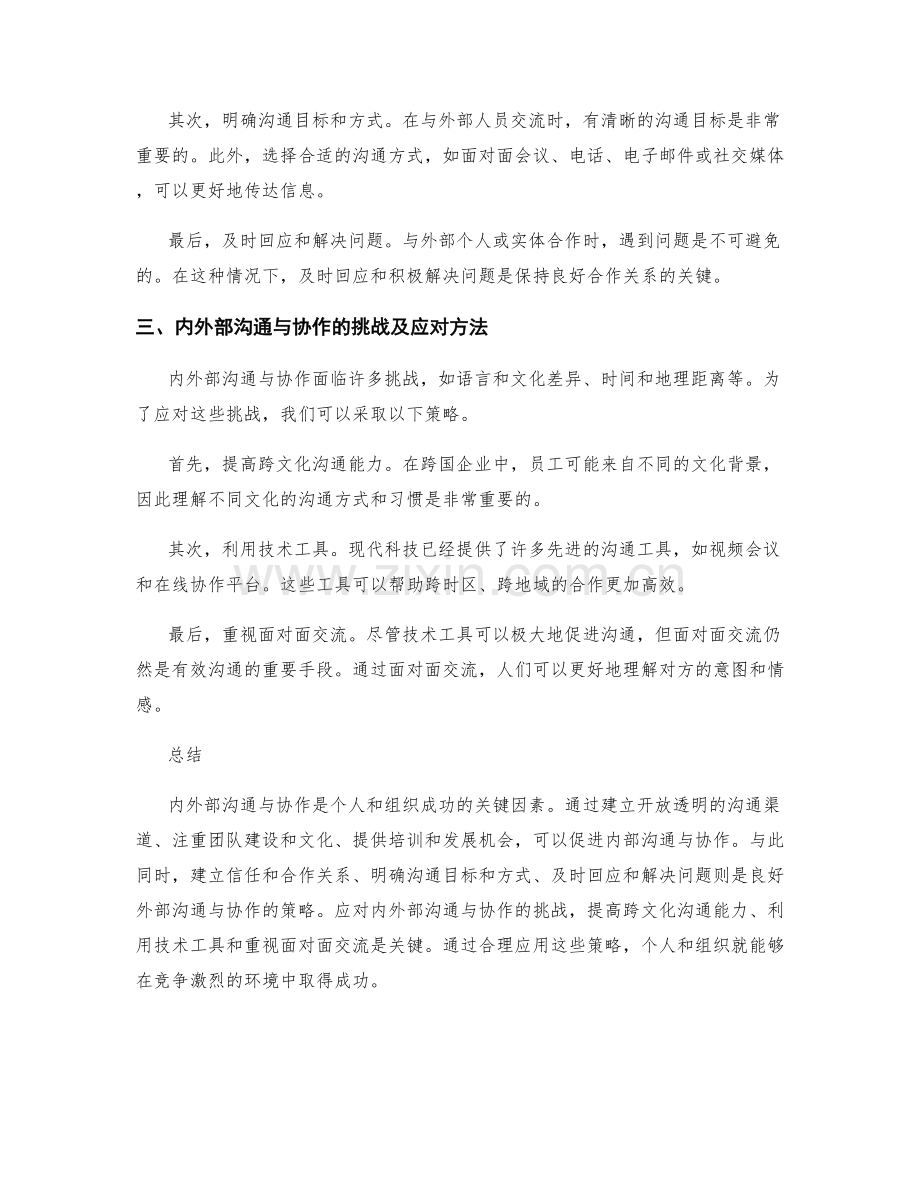 内外部沟通与协作策略.docx_第2页