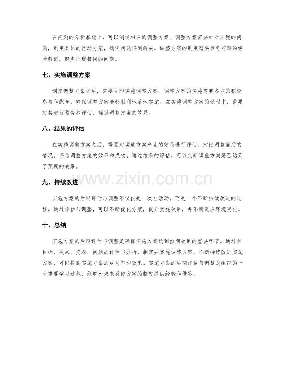 实施方案的后期评估与调整.docx_第2页