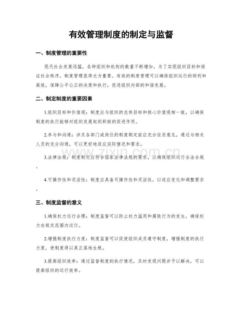 有效管理制度的制定与监督.docx_第1页