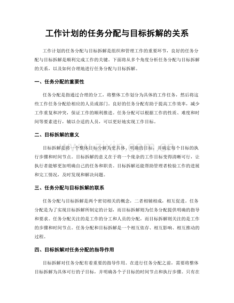 工作计划的任务分配与目标拆解的关系.docx_第1页