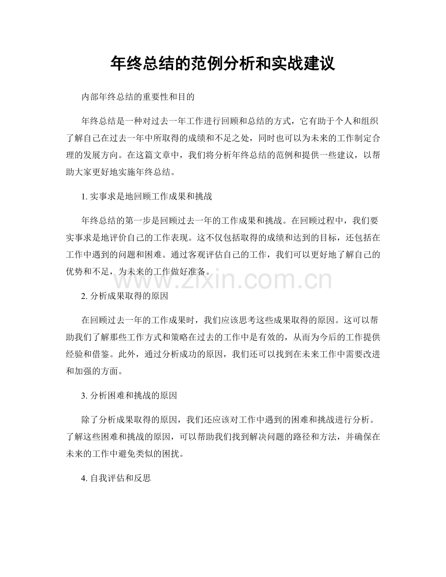 年终总结的范例分析和实战建议.docx_第1页