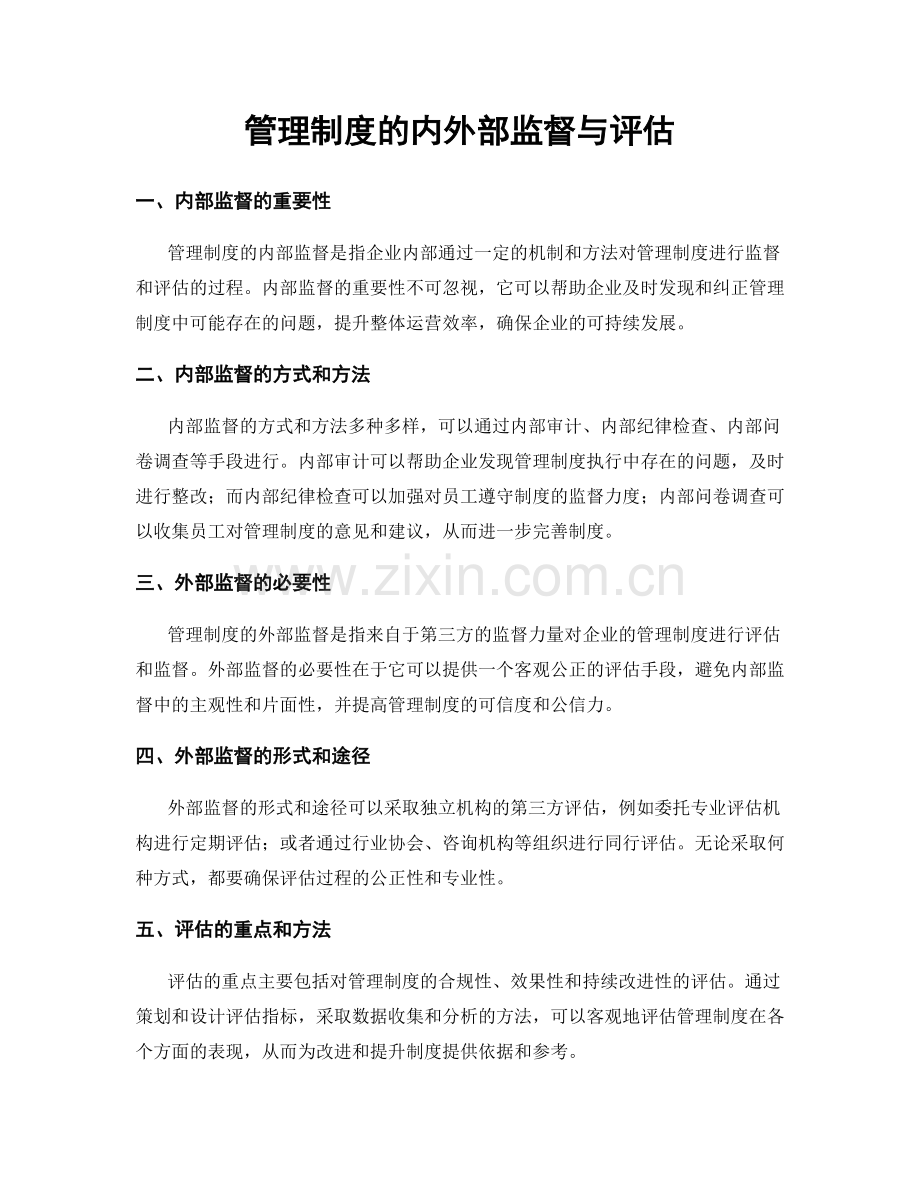 管理制度的内外部监督与评估.docx_第1页
