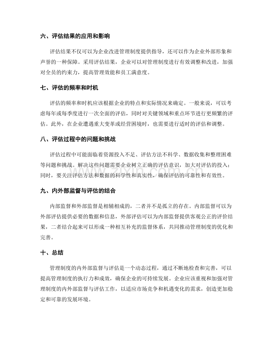 管理制度的内外部监督与评估.docx_第2页