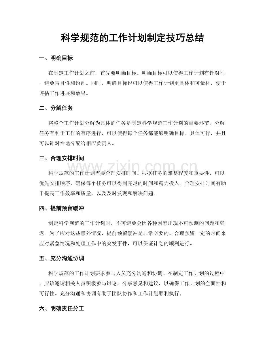 科学规范的工作计划制定技巧总结.docx_第1页
