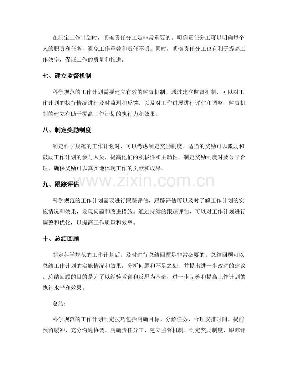 科学规范的工作计划制定技巧总结.docx_第2页
