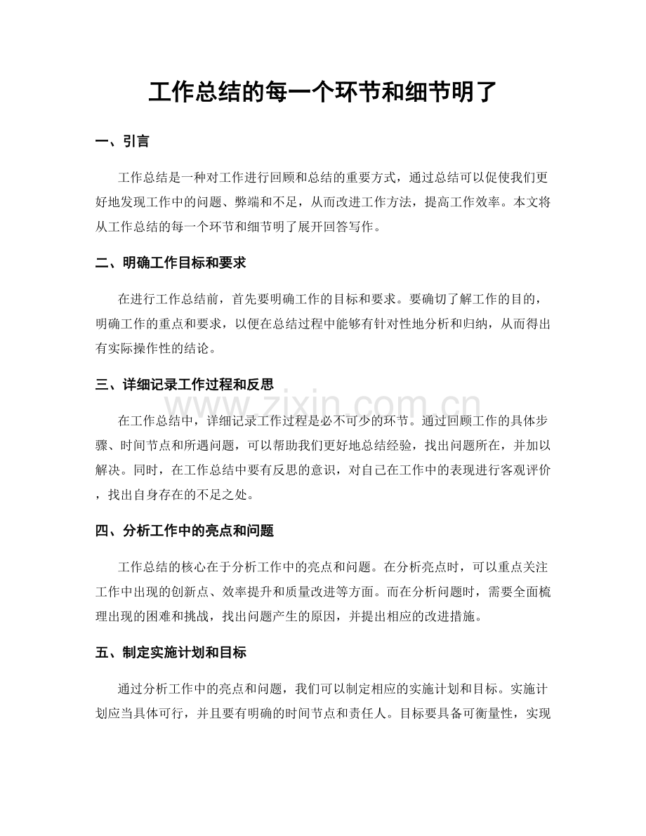 工作总结的每一个环节和细节明了.docx_第1页