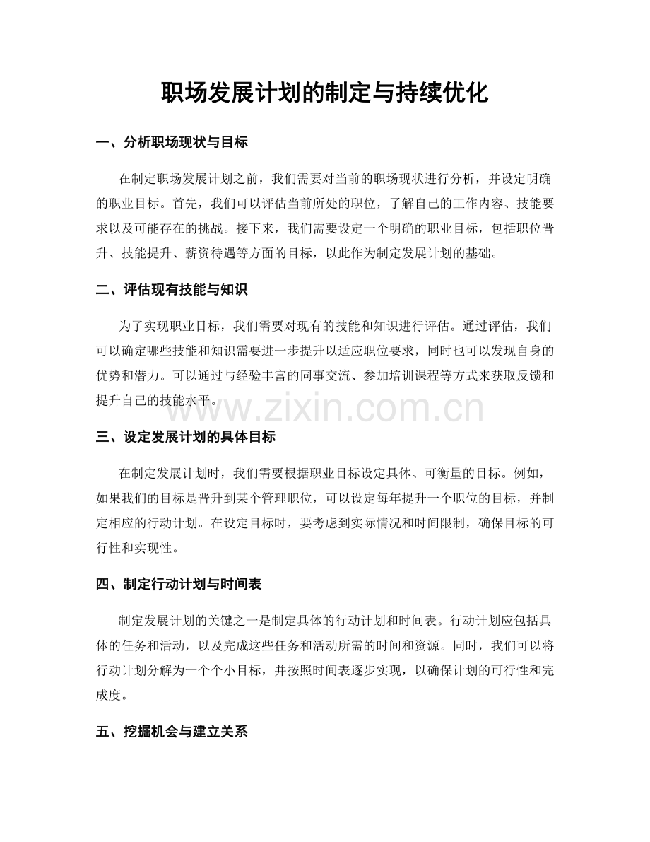 职场发展计划的制定与持续优化.docx_第1页
