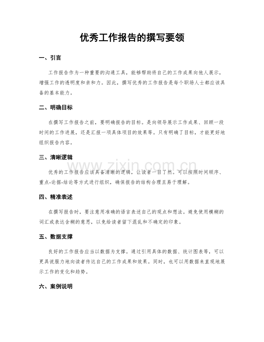 优秀工作报告的撰写要领.docx_第1页