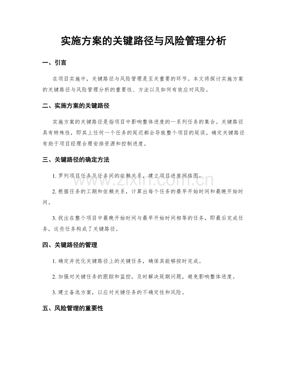 实施方案的关键路径与风险管理分析.docx_第1页
