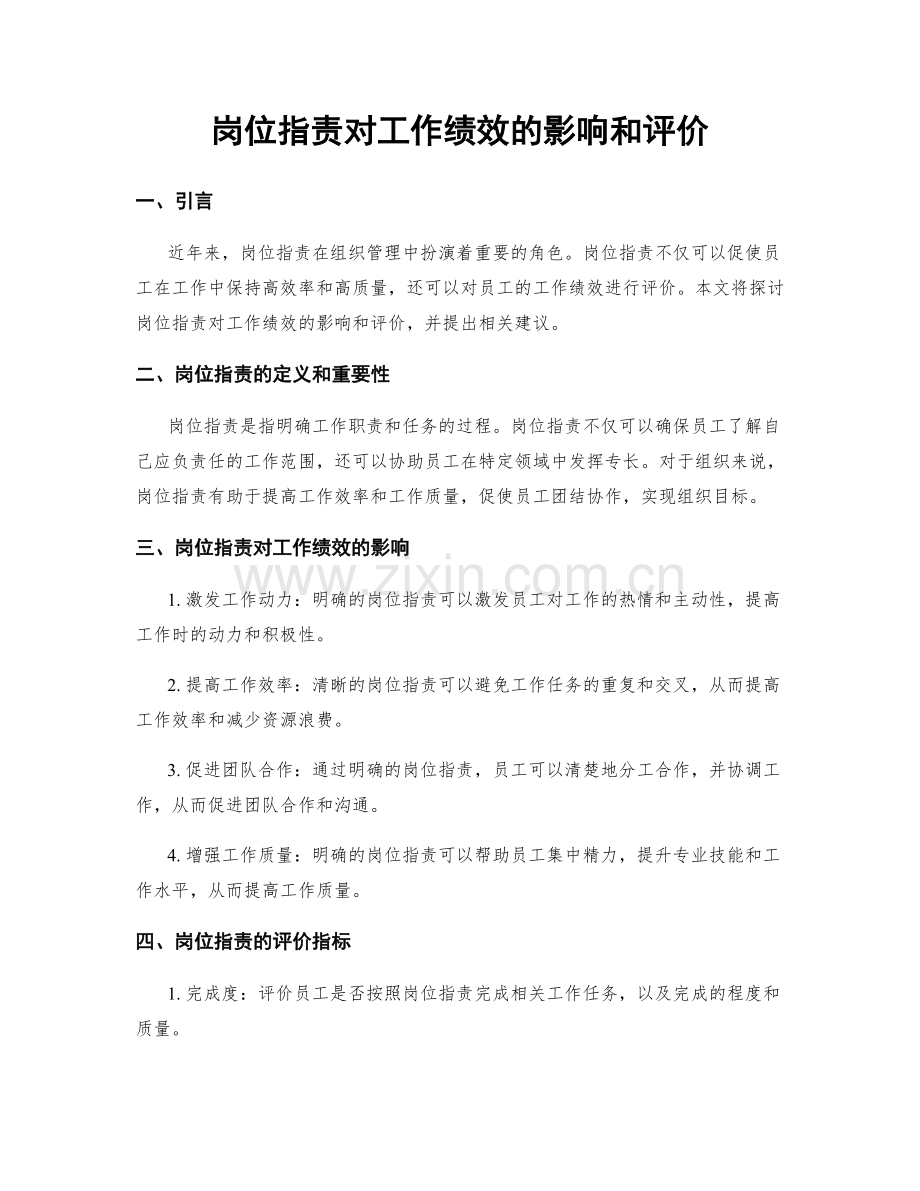 岗位职责对工作绩效的影响和评价.docx_第1页