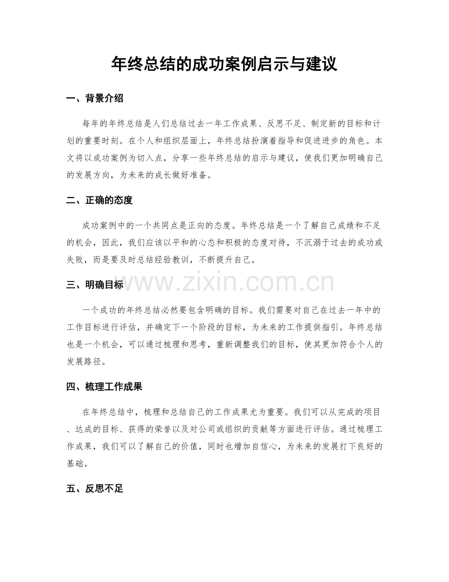 年终总结的成功案例启示与建议.docx_第1页