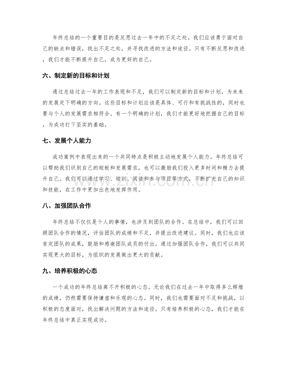 年终总结的成功案例启示与建议.docx_第2页