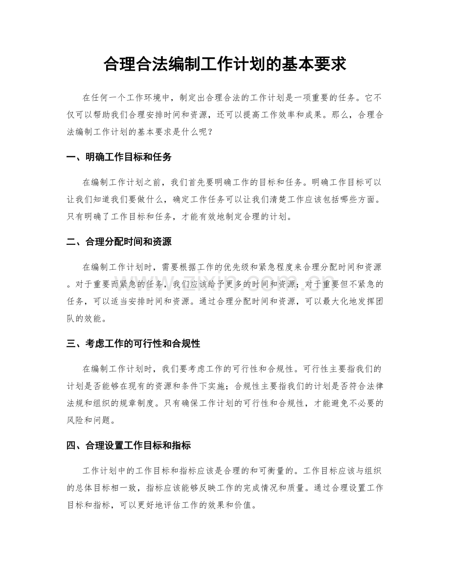 合理合法编制工作计划的基本要求.docx_第1页