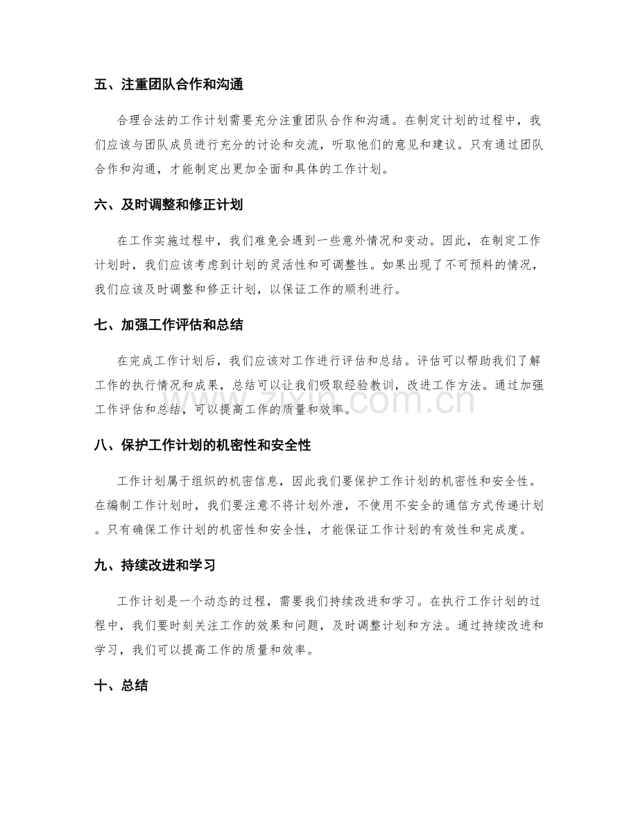 合理合法编制工作计划的基本要求.docx_第2页