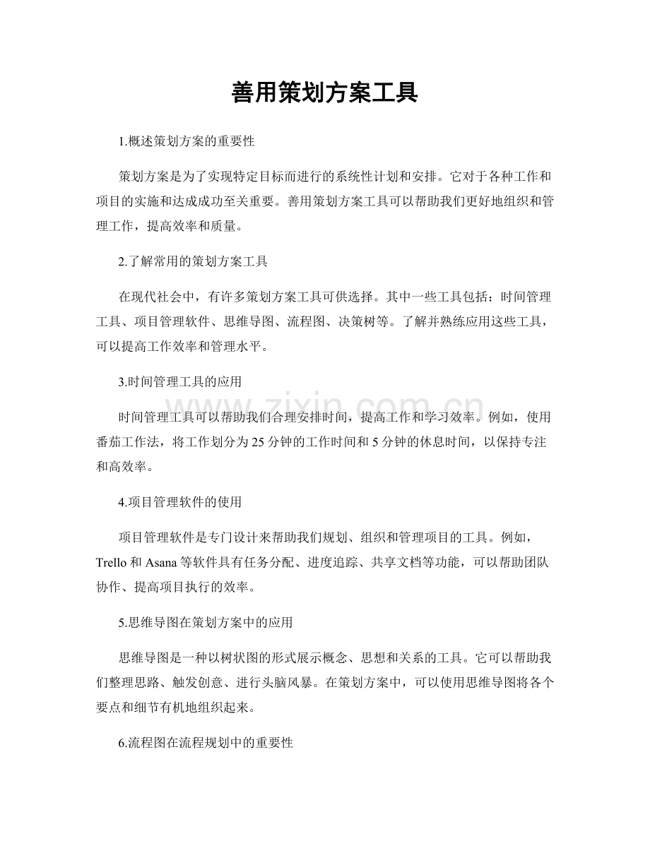 善用策划方案工具.docx_第1页