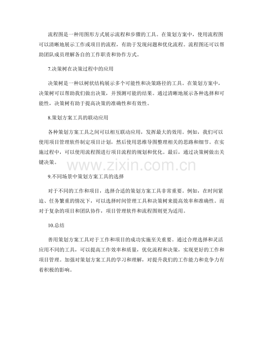善用策划方案工具.docx_第2页