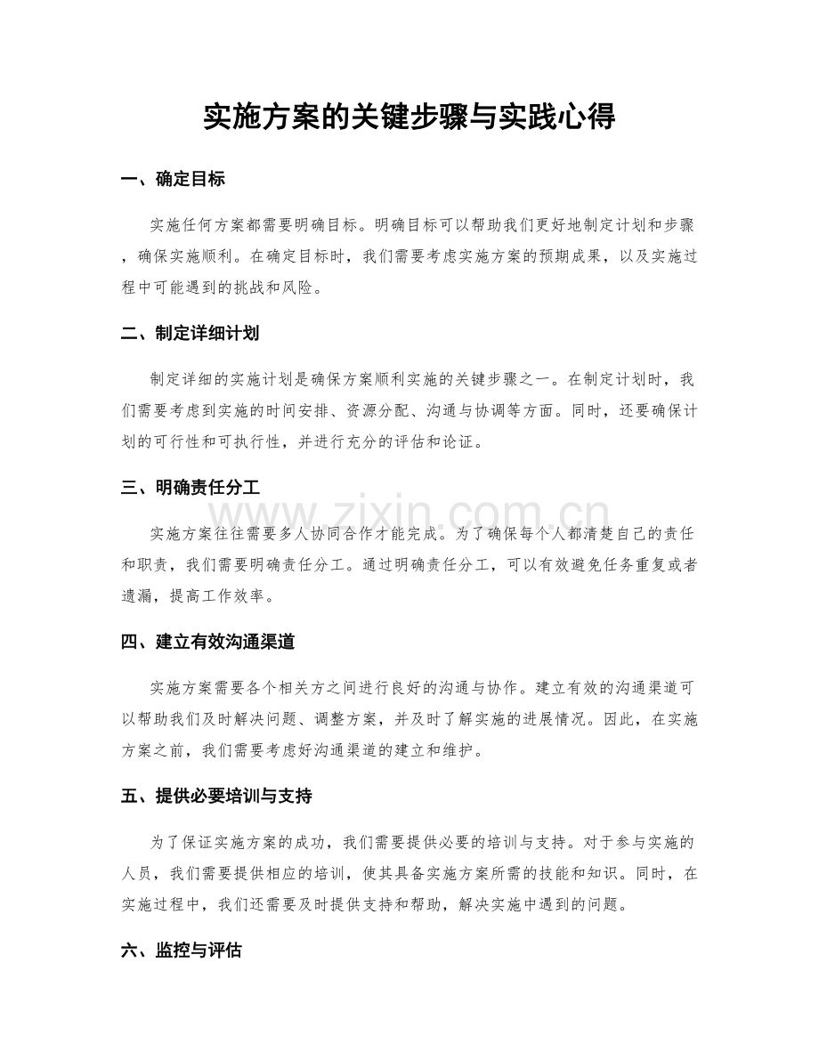 实施方案的关键步骤与实践心得.docx_第1页