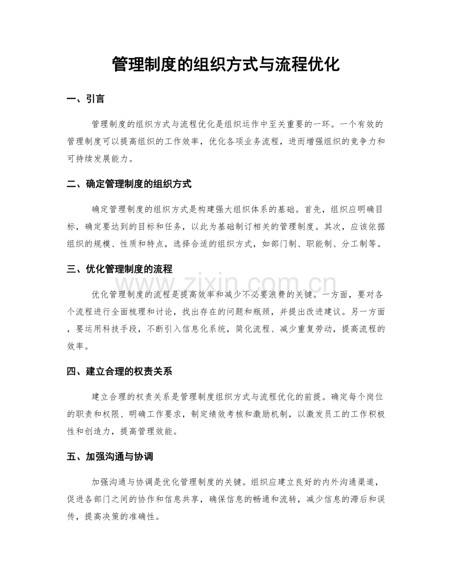 管理制度的组织方式与流程优化.docx_第1页