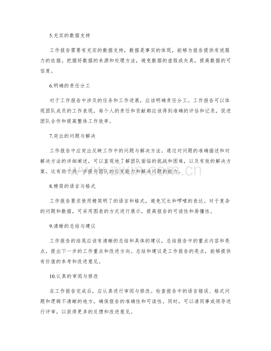 工作报告中不可忽视的细节与事实呈现.docx_第2页