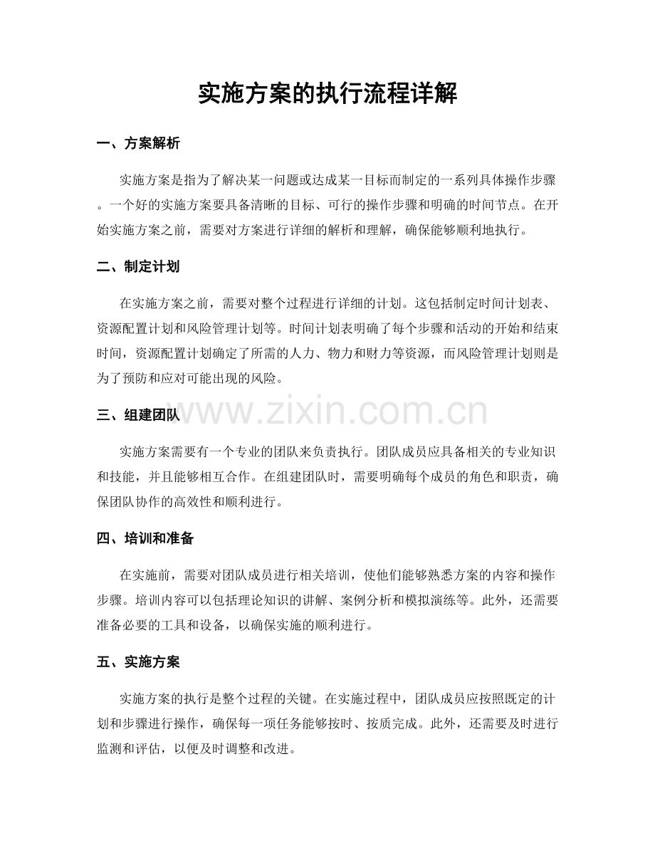 实施方案的执行流程详解.docx_第1页
