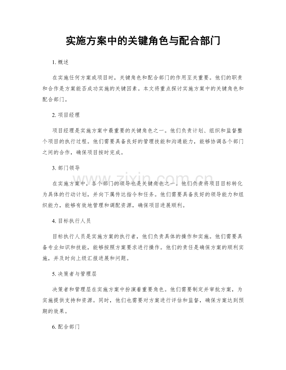 实施方案中的关键角色与配合部门.docx_第1页