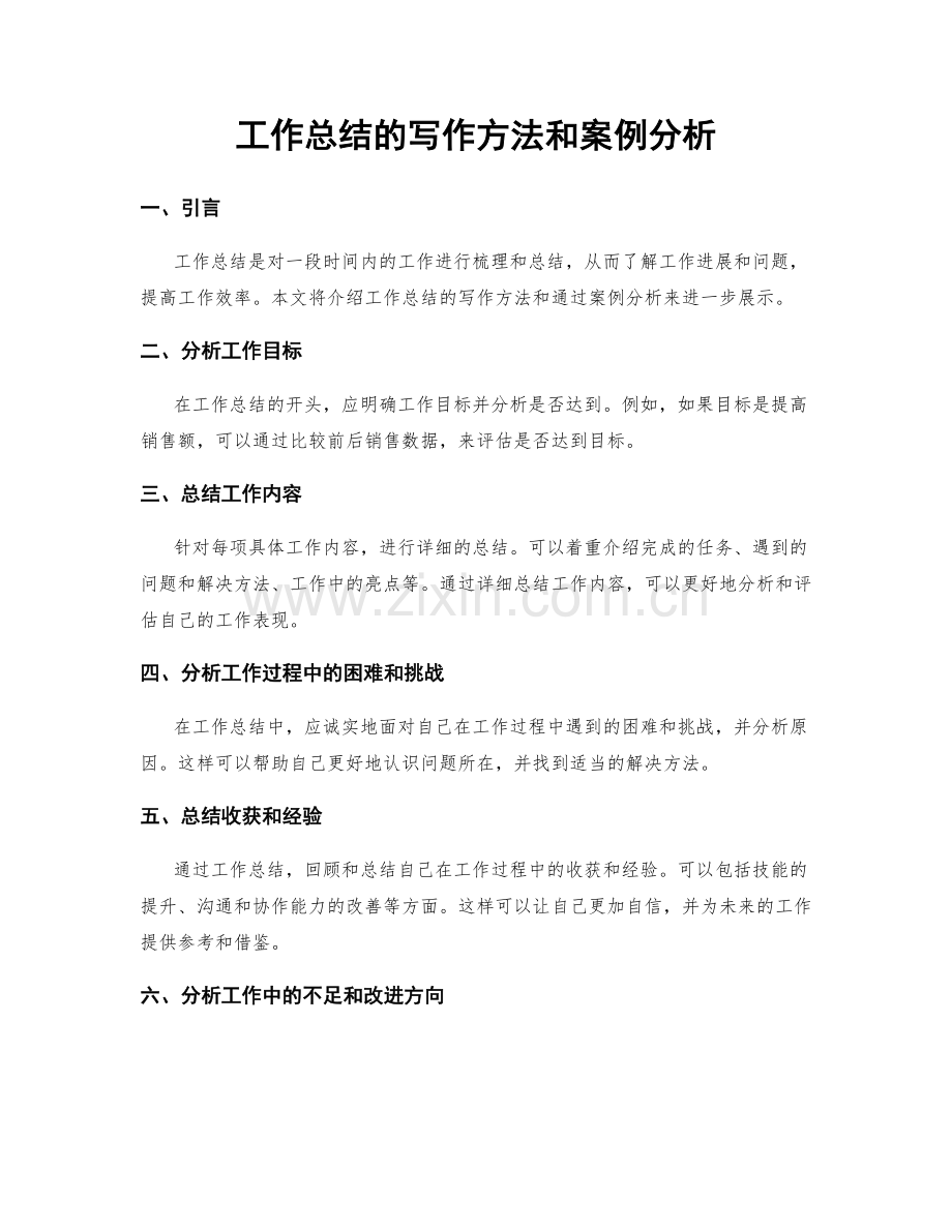 工作总结的写作方法和案例分析.docx_第1页