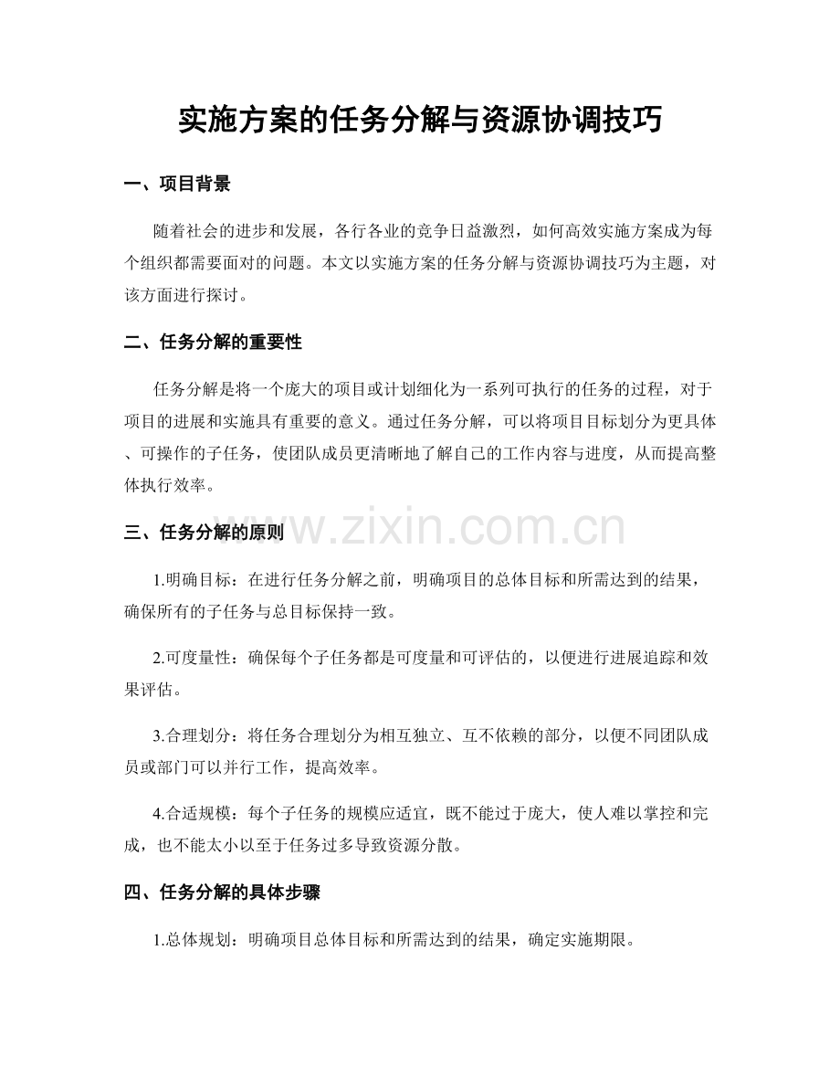 实施方案的任务分解与资源协调技巧.docx_第1页