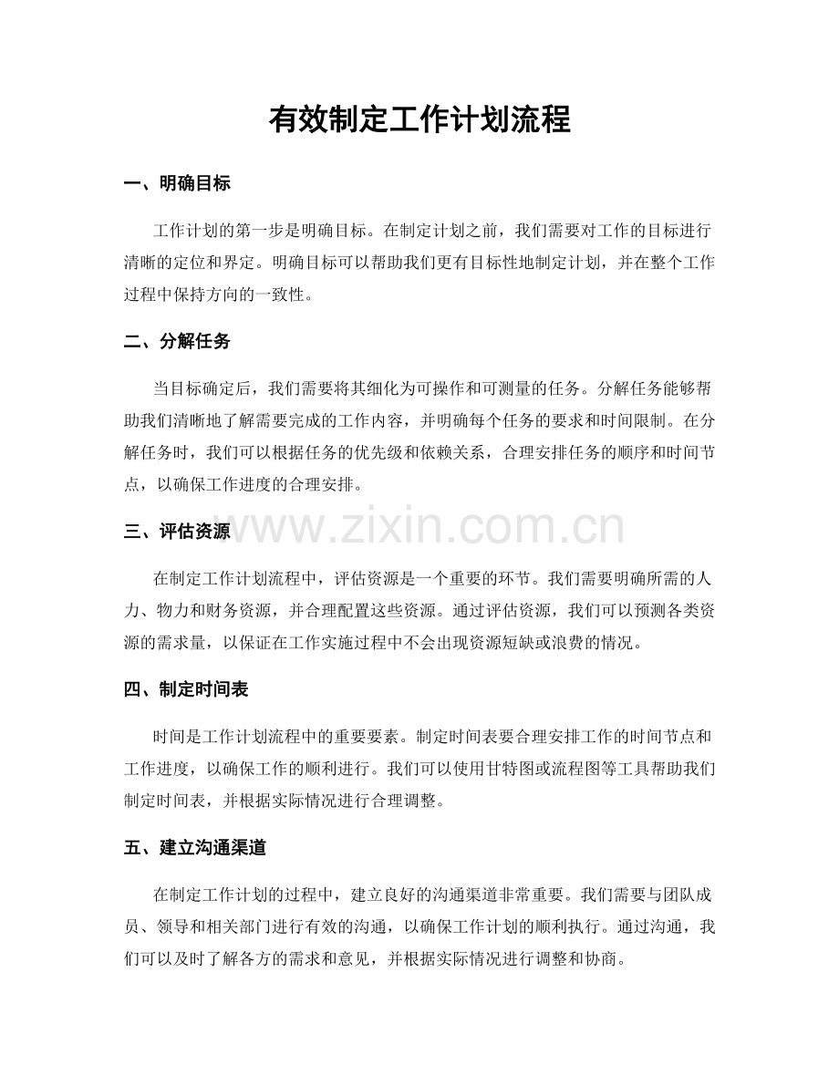 有效制定工作计划流程.docx_第1页