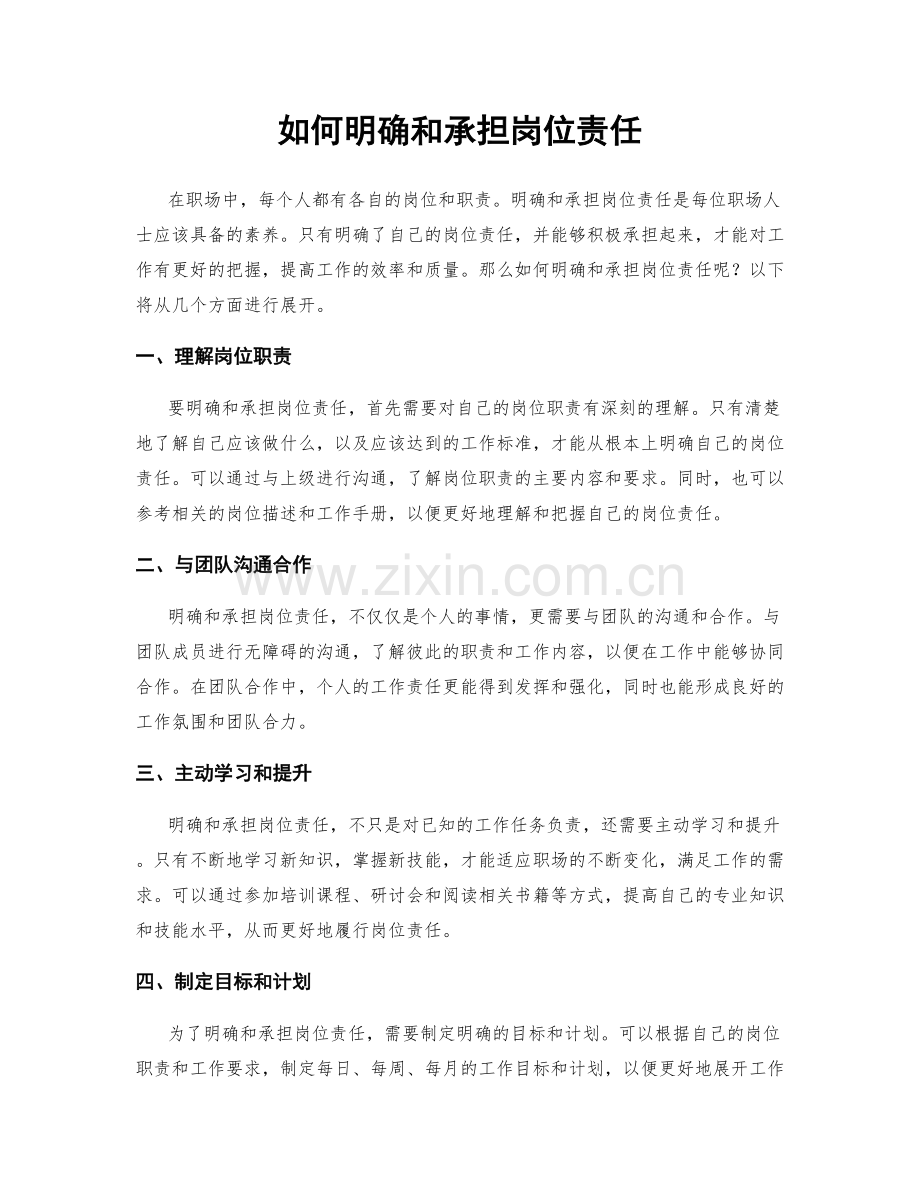 如何明确和承担岗位责任.docx_第1页