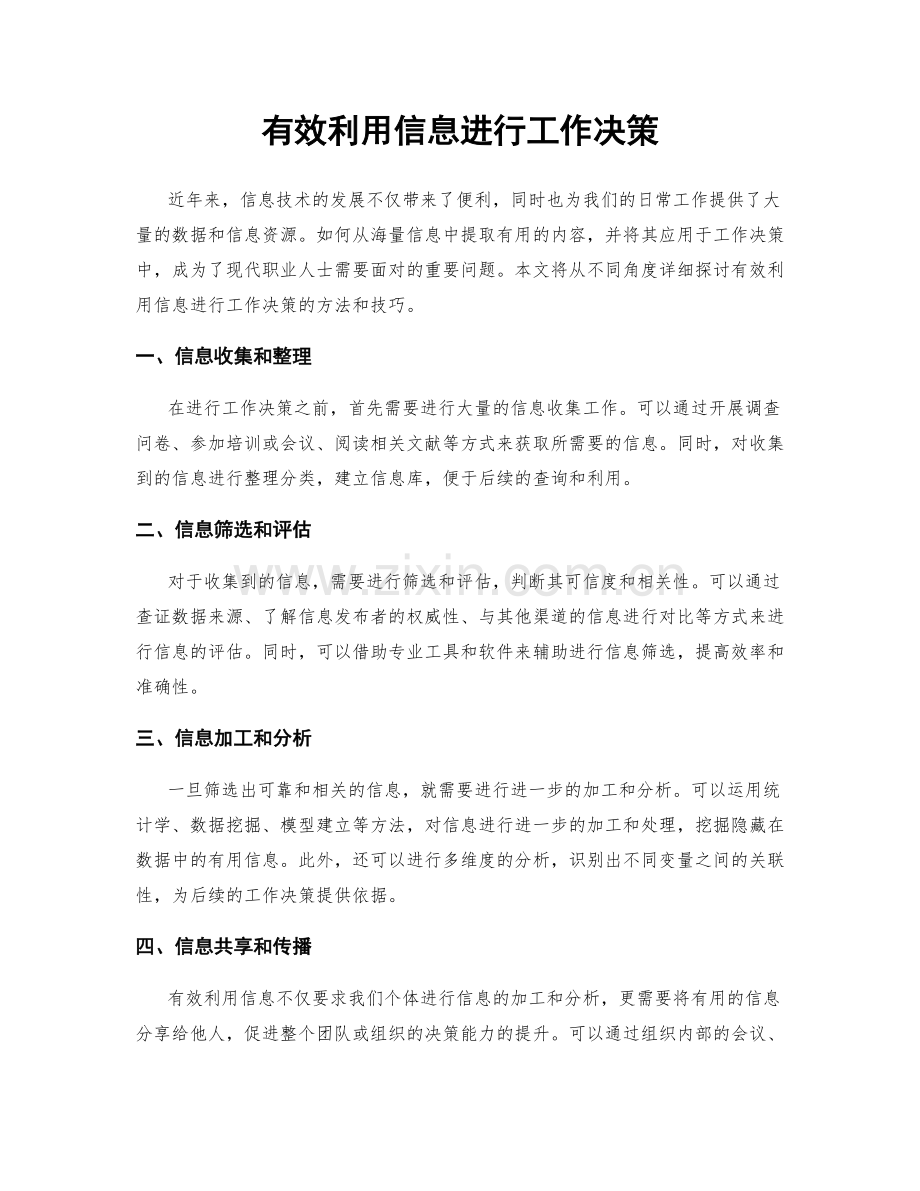 有效利用信息进行工作决策.docx_第1页