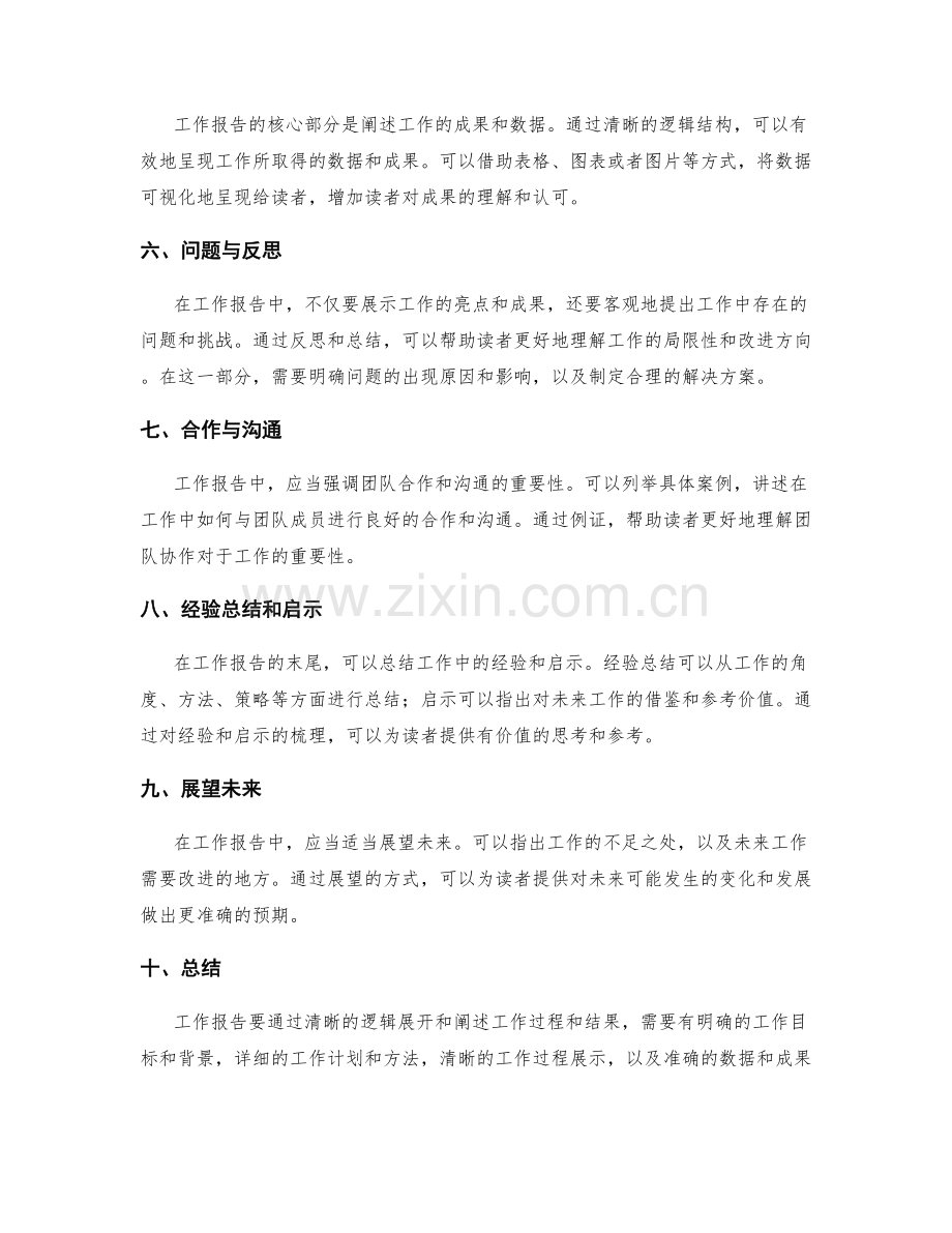 工作报告如何通过清晰的逻辑展开和阐述工作过程和结果.docx_第2页