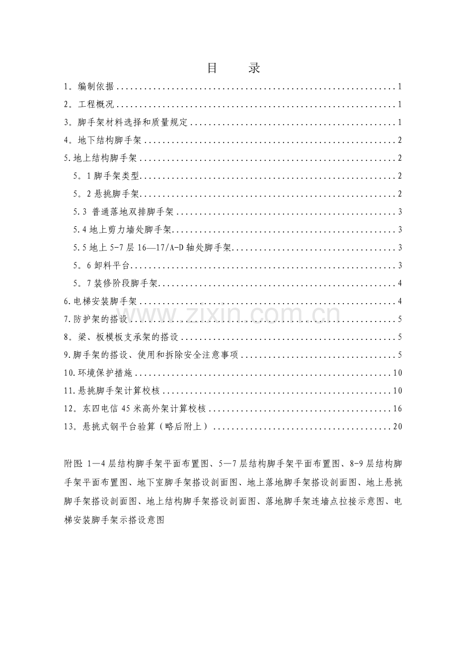 施工组织设计中脚手架方案.doc_第1页