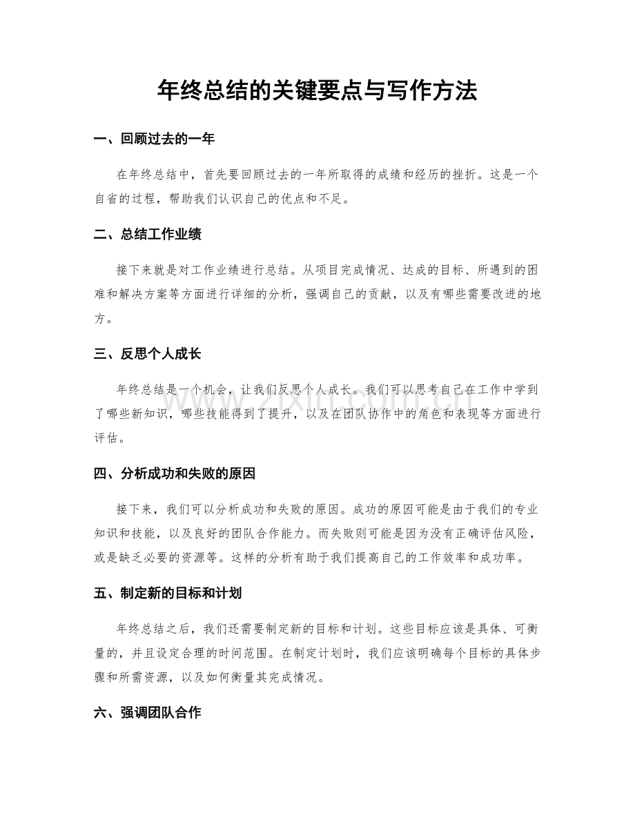 年终总结的关键要点与写作方法.docx_第1页